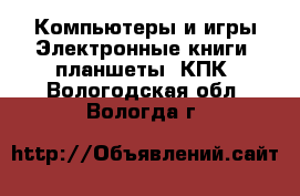 Компьютеры и игры Электронные книги, планшеты, КПК. Вологодская обл.,Вологда г.